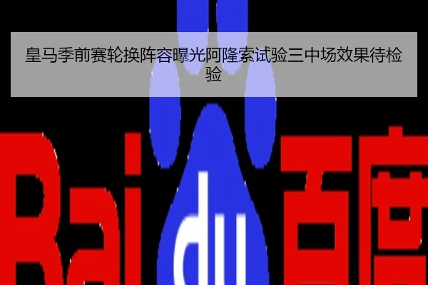 皇马季前赛轮换阵容曝光阿隆索试验三中场效果待检验