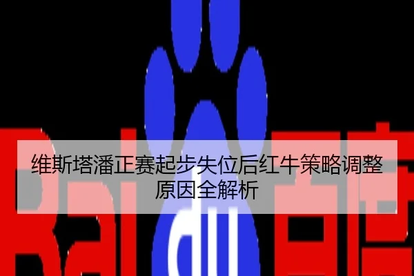 维斯塔潘正赛起步失位后红牛策略调整原因全解析